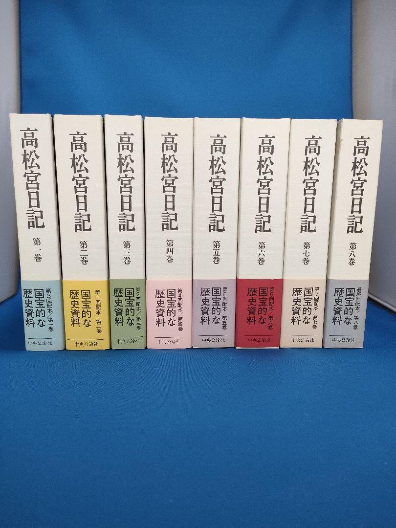 髙松宮日記　全8巻セット（中央公論社） Amazon.co.jp: 高松宮日記(全8巻) : 高松宮宣仁親王: 本