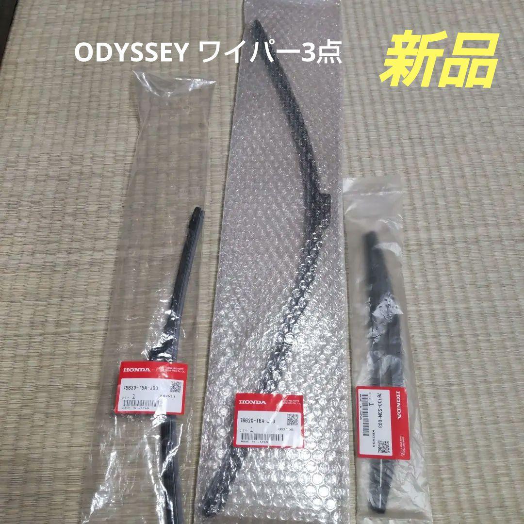 【新品・未開封】HONDA オデッセイ 純正ワイパーブレード ３点セット