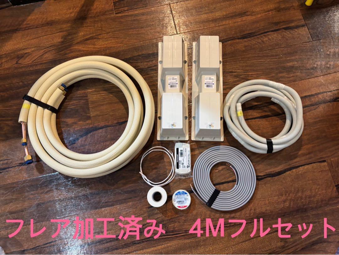 フレア加工済みエアコン配管セット 4m