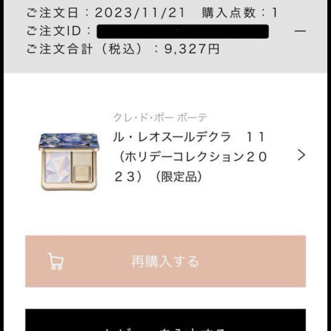 クレドポーボーテ ルレオスールデクラ 11 限定