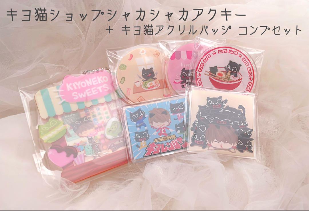 キヨ 猫くじ セット