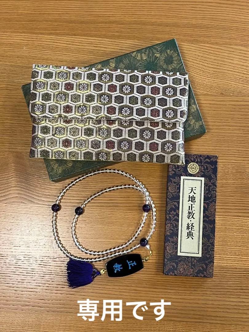 セール】 ☆お数珠、天地正教・経典、ポーチ☆3点セット その他 - saz
