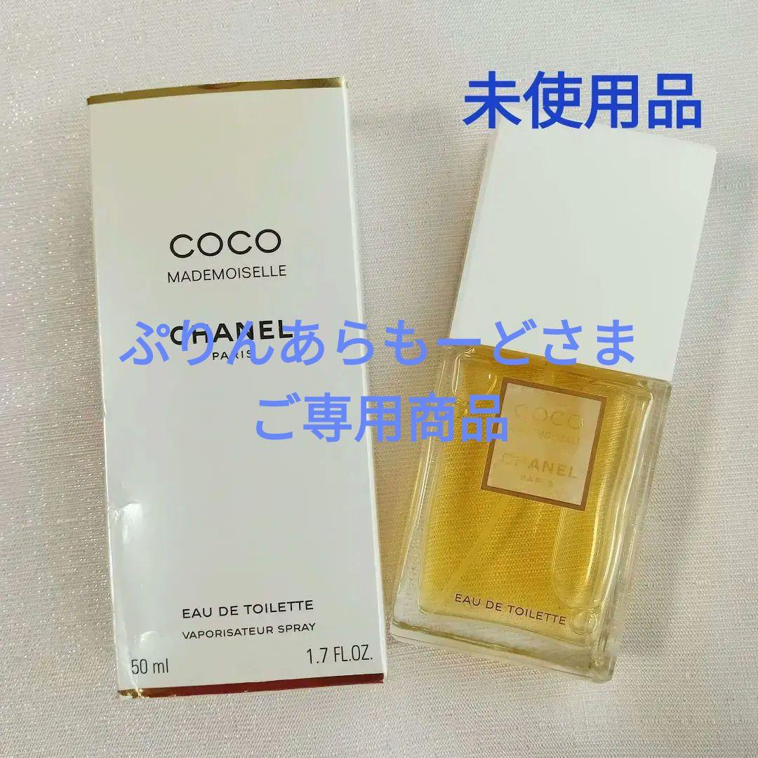 【未使用 CHANEL シャネル】ココマドモアゼル　オードトワレ　50ml