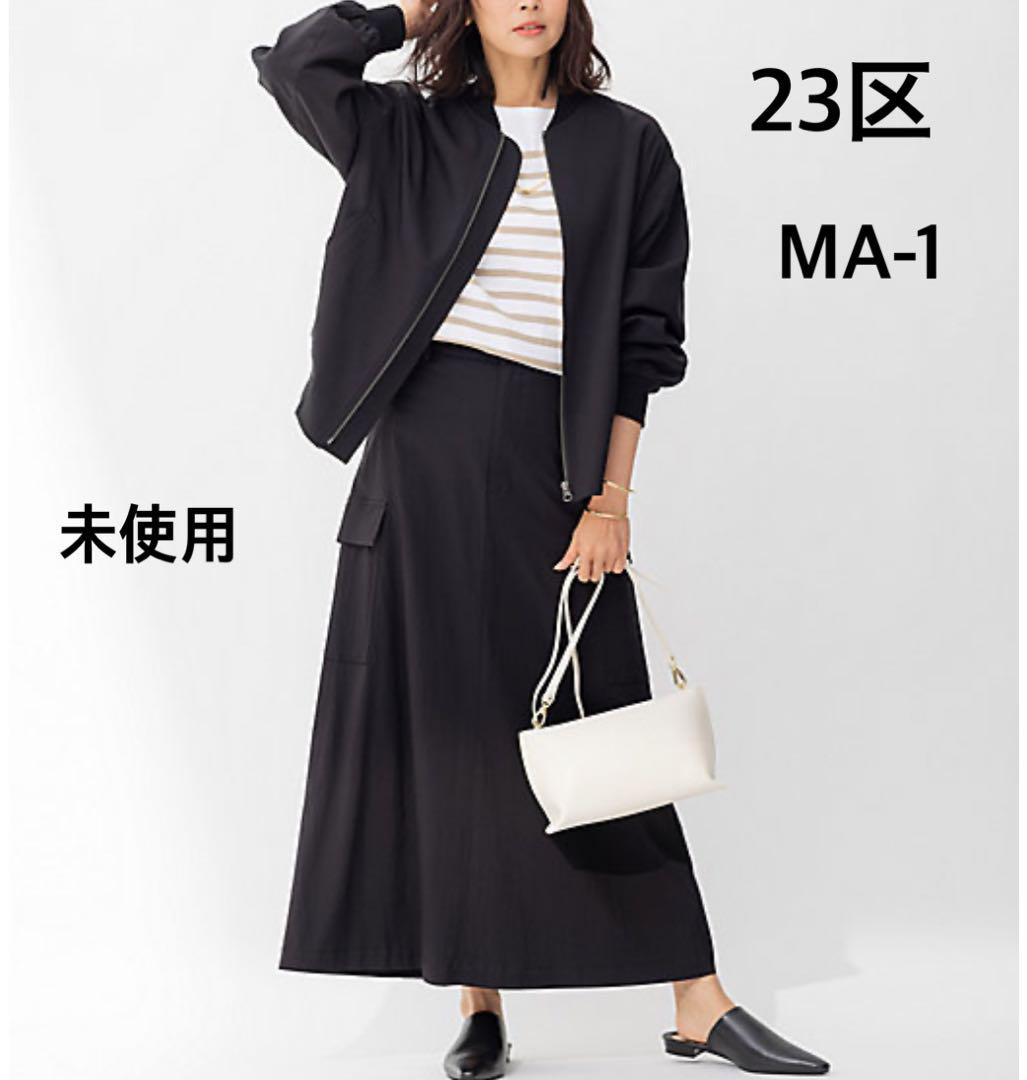 未使用 23区 キュプラナイロンストレッチ MA-1 ブルゾン ブラック 38
