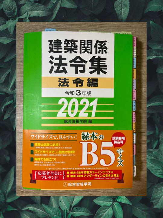 一級建築士 法令集 2021 総合資格 令和3年度 線引き済 資格/検定