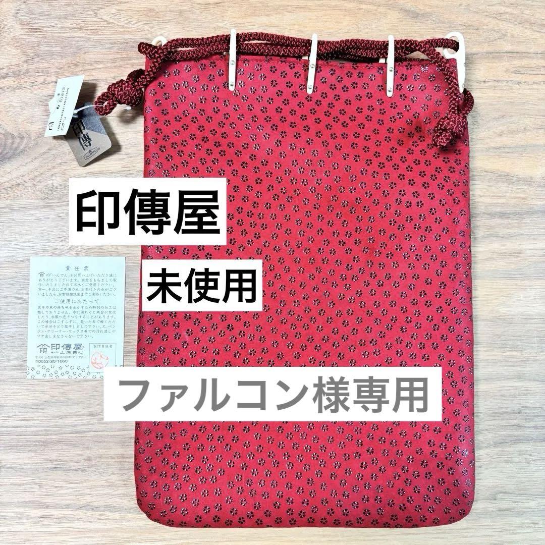 未使用◇印傳屋◇インデンヤ◇甲州印伝◇上原勇七◇合切袋巾着RED＊ネイビー
