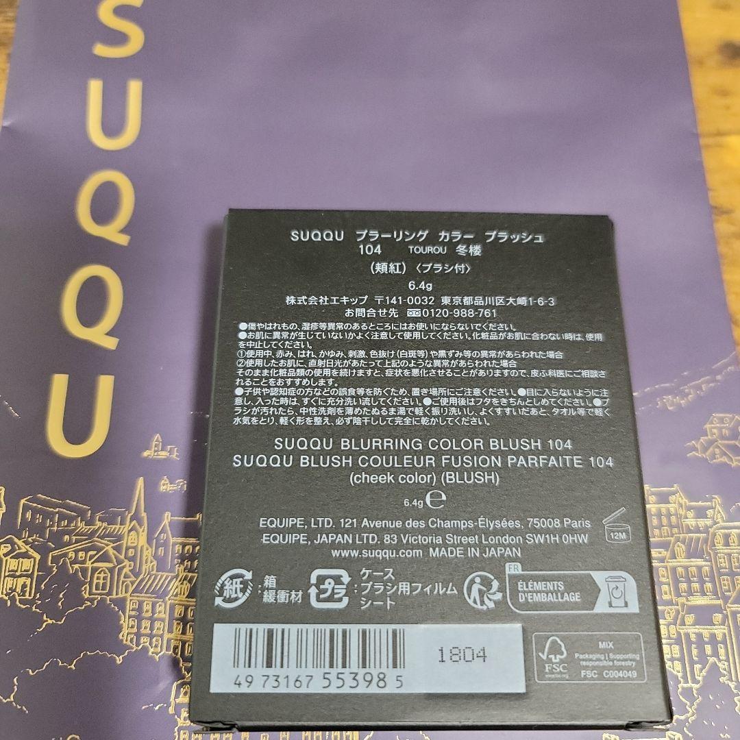 SUQQU　2024 ホリデーコレクション限定品　104　冬楼