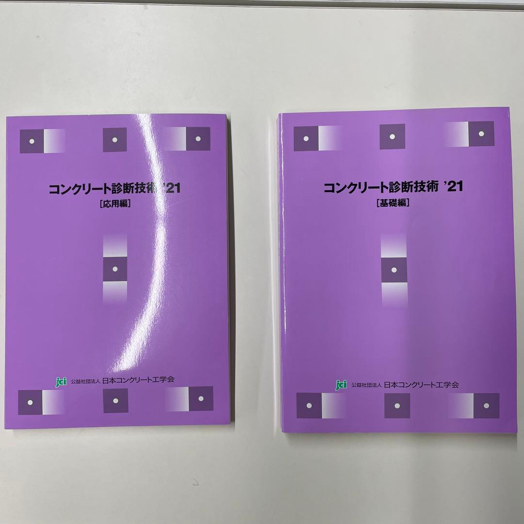 89%以上節約 コンクリート診断技術21 基礎編 応用編 ecousarecycling.com