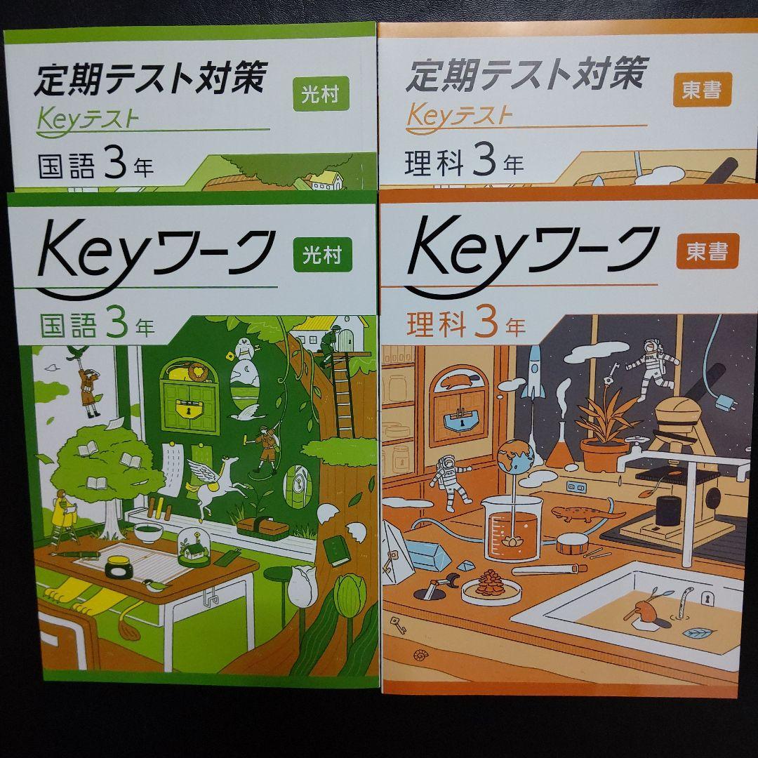 ディズニープリンセスのベビーグッズも大集合 Keyセット(Keyワーク&Keyテスト)のフルセット 中学3年生 Dセット 本 語学・辞書・学習参考書