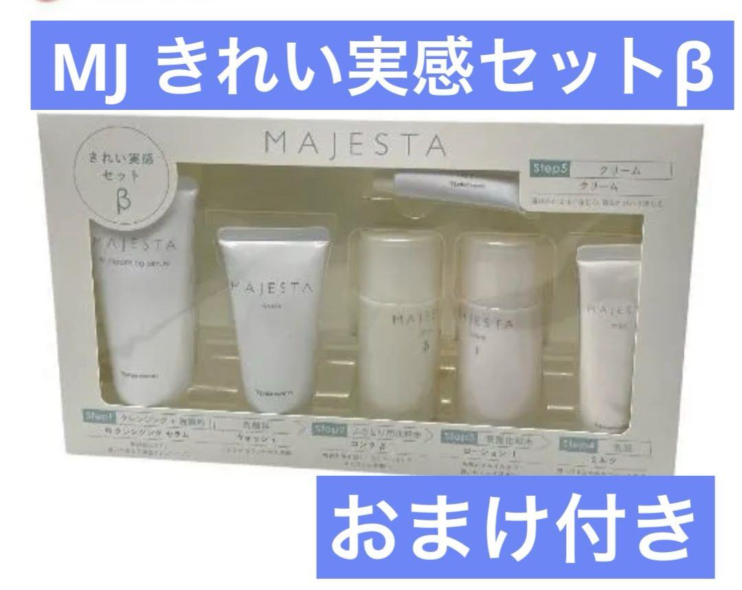 新入荷】ナリス化粧品 MAJESTA β きれい実感スキンケア セット