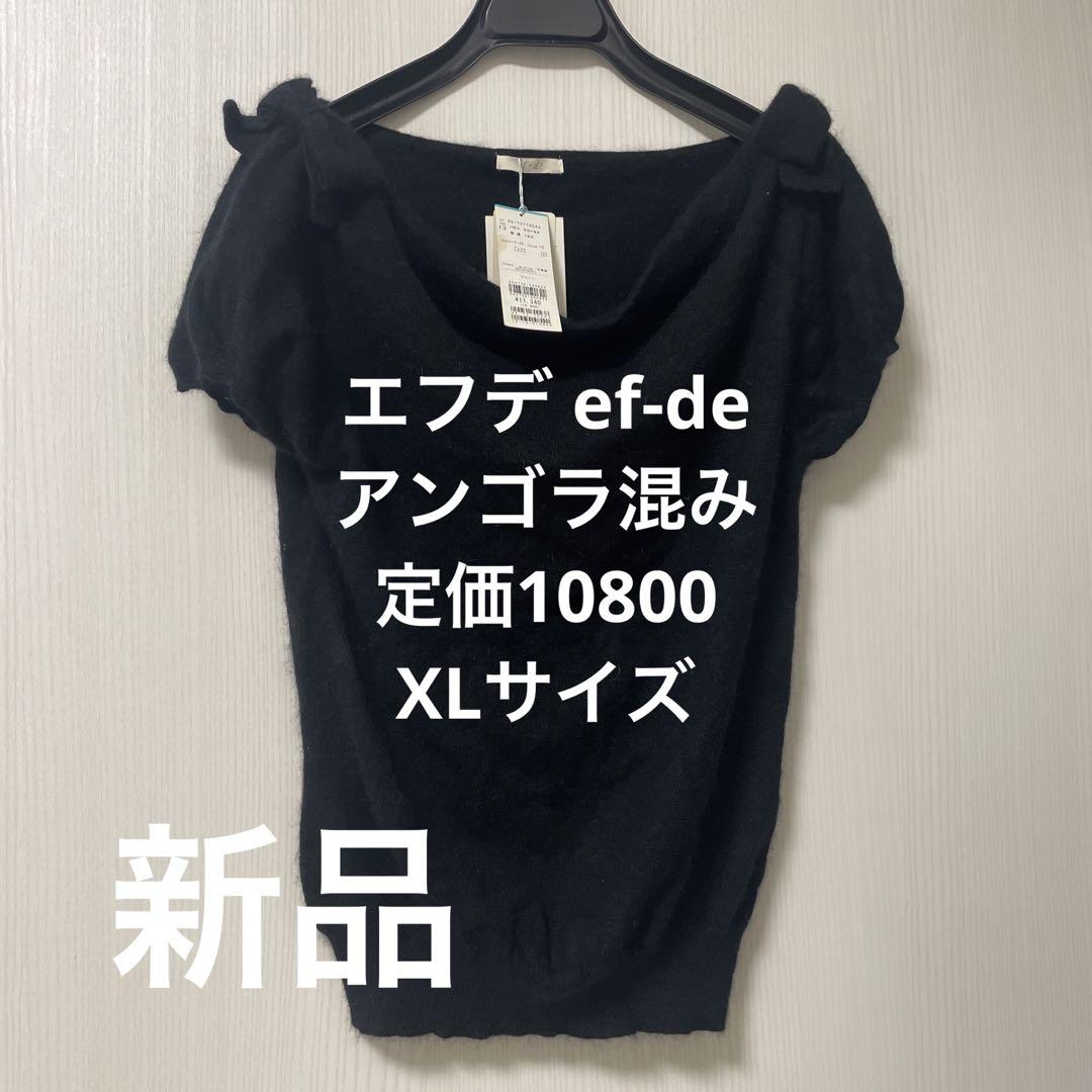 新品　エフデ ef-de 半袖 リボン付き　アンゴラ混み　XLサイズ
