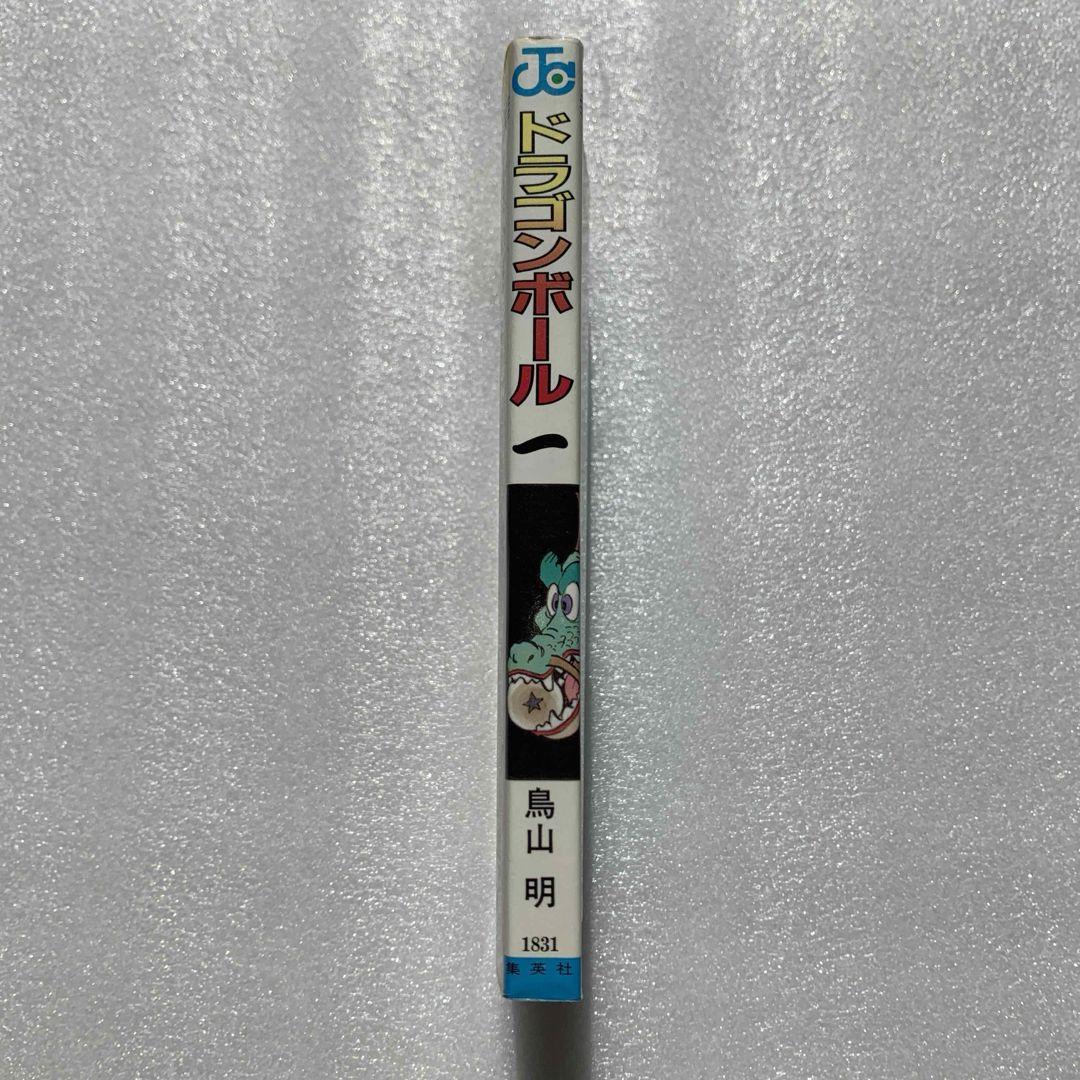 初版 ドラゴンボール 1巻 1985年 第1刷発行鳥山明 週刊少年ジャン