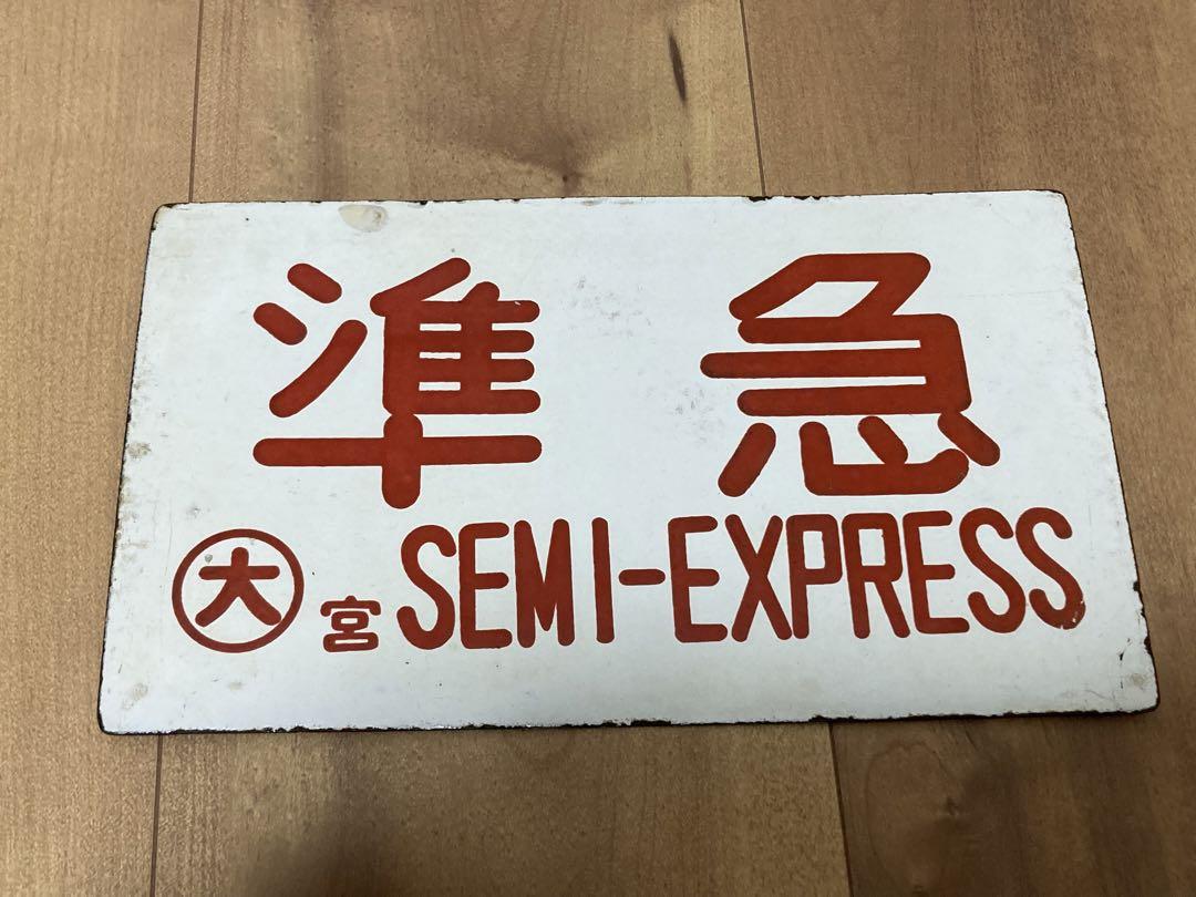 金属製サボ　準急　大　宮