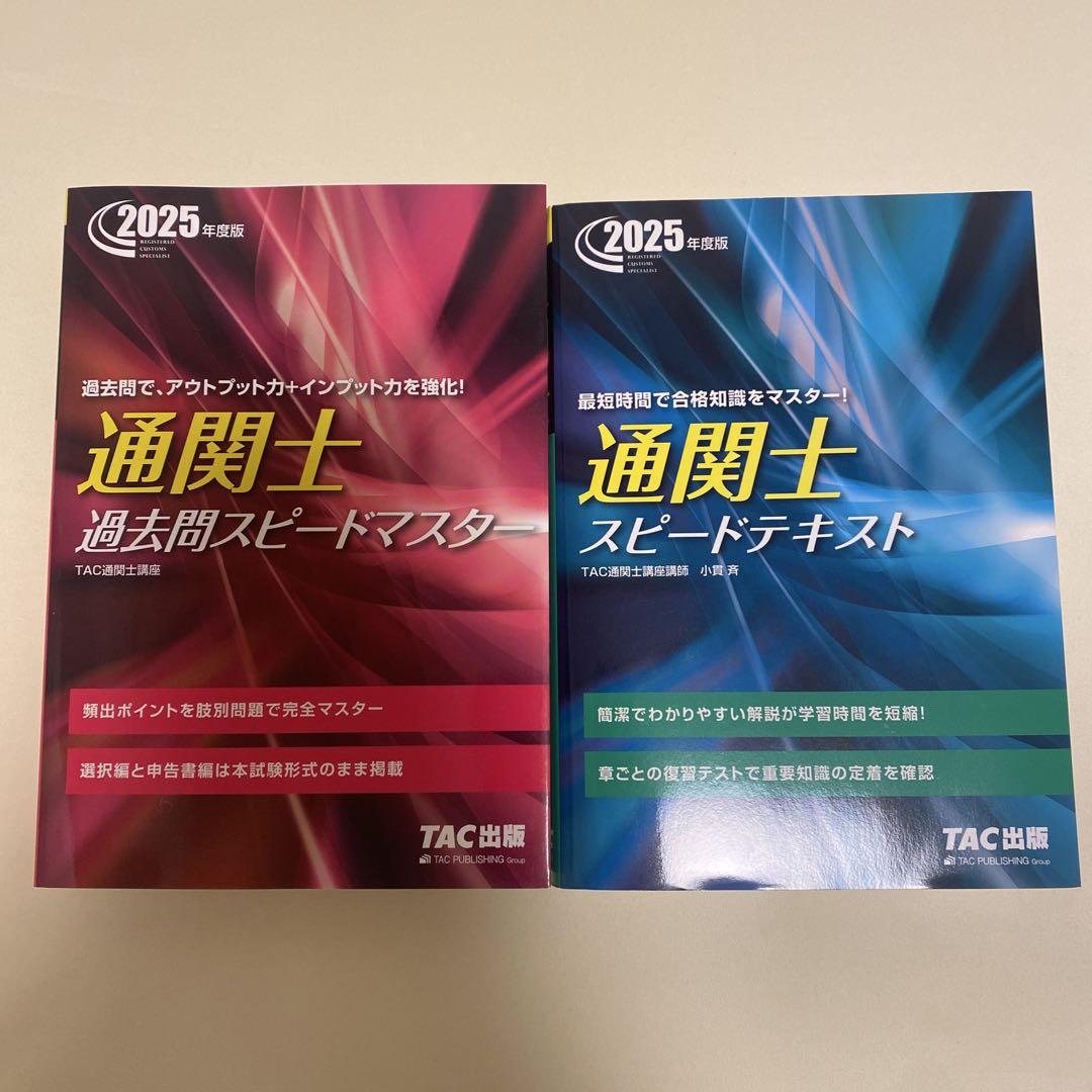 通関士 過去問スピードマスター & スピードテキスト