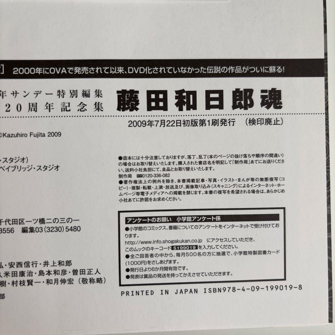 藤田和日郎魂 藤田和日郎画業20周年記念集