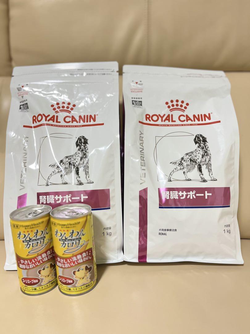 ロイヤルカナン 食事療法食 犬用 腎臓サポート ドライ 1kg ✖️2袋➕おまけ