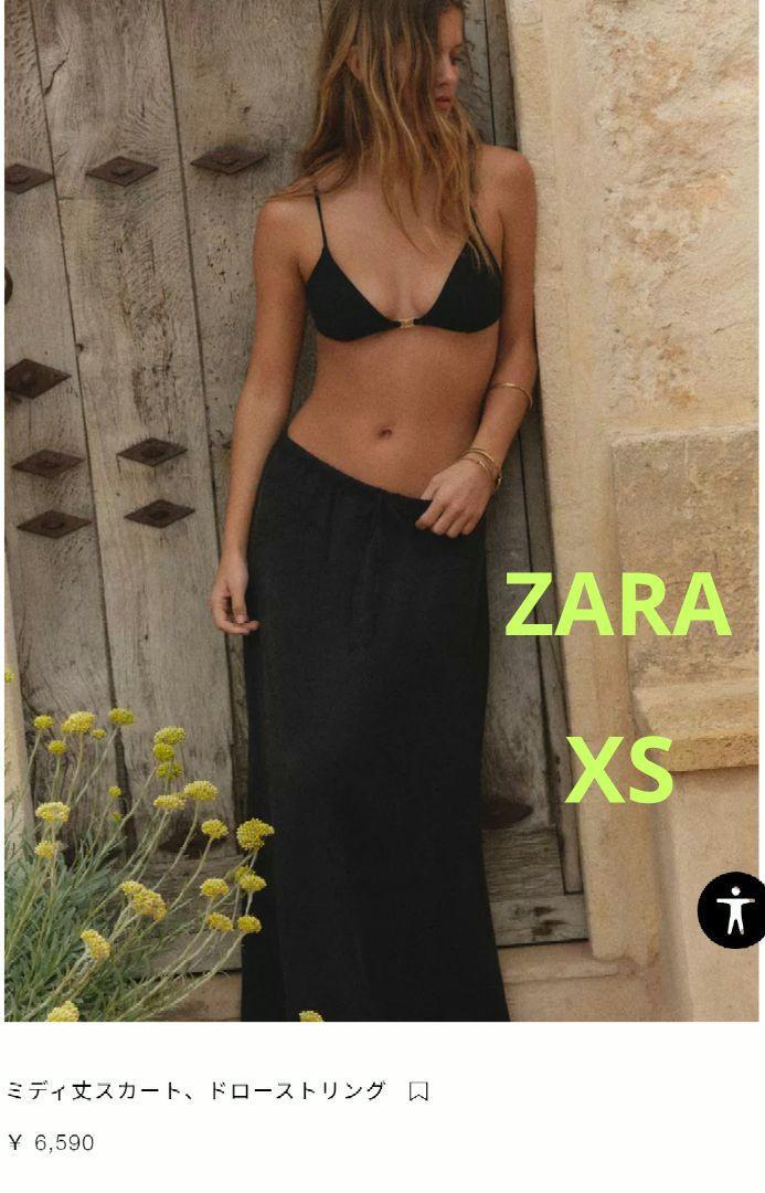 【超美品!!】☆ZARA　ミディ丈スカート　ドローストリング　XS☆