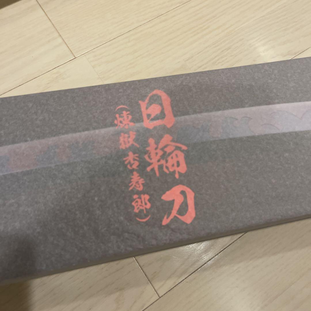 鬼滅の刃　煉獄杏寿郎日輪刀