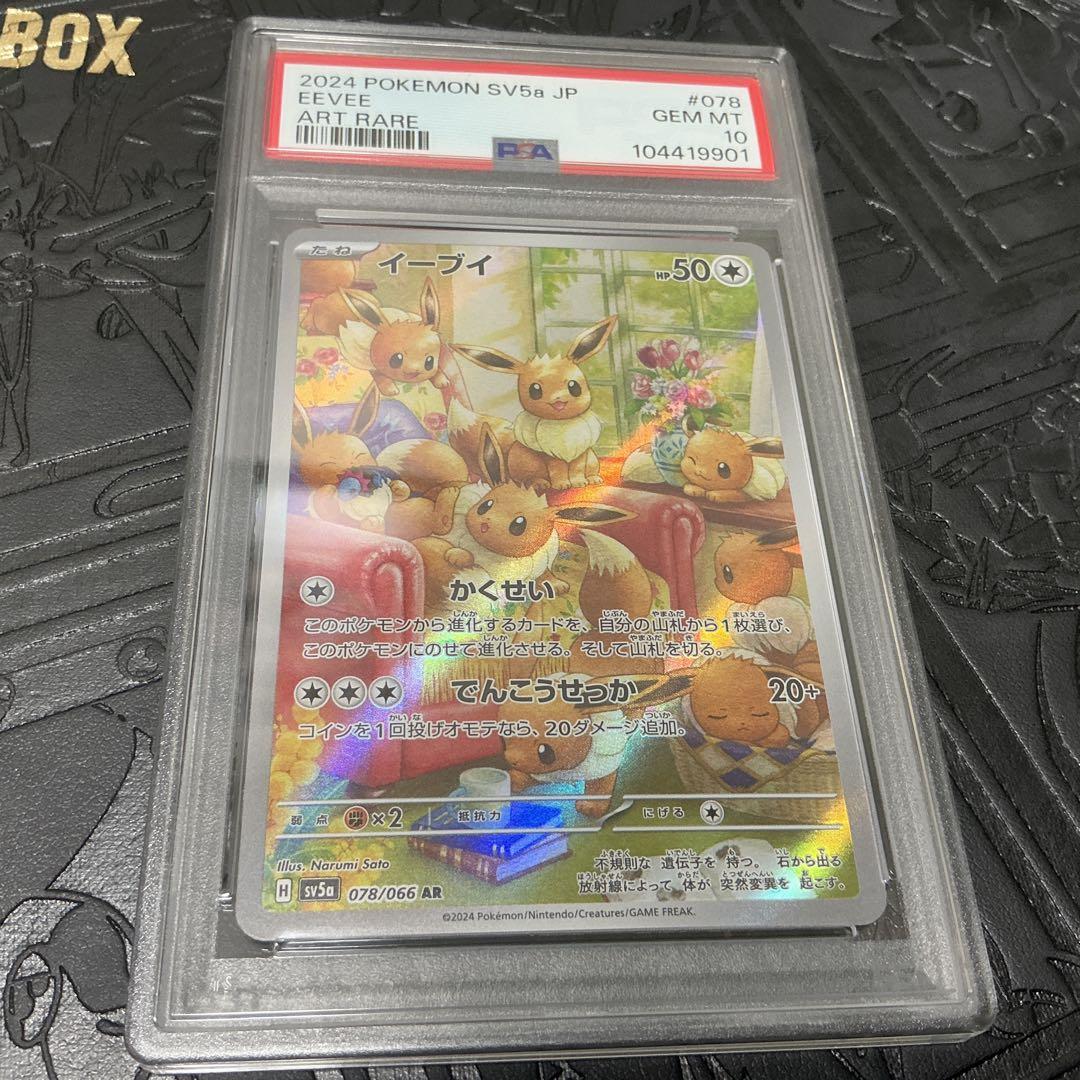 PSA10イーブイＡＲ