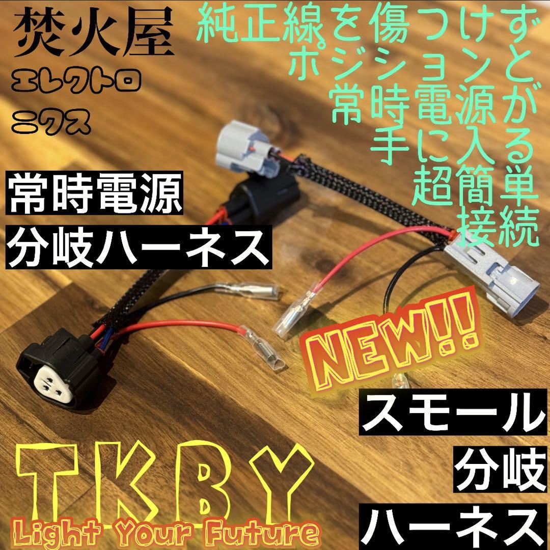 デリカD5 【上グリル】配線を無加工接続できる グリルマーカー 分岐ハーネス×2