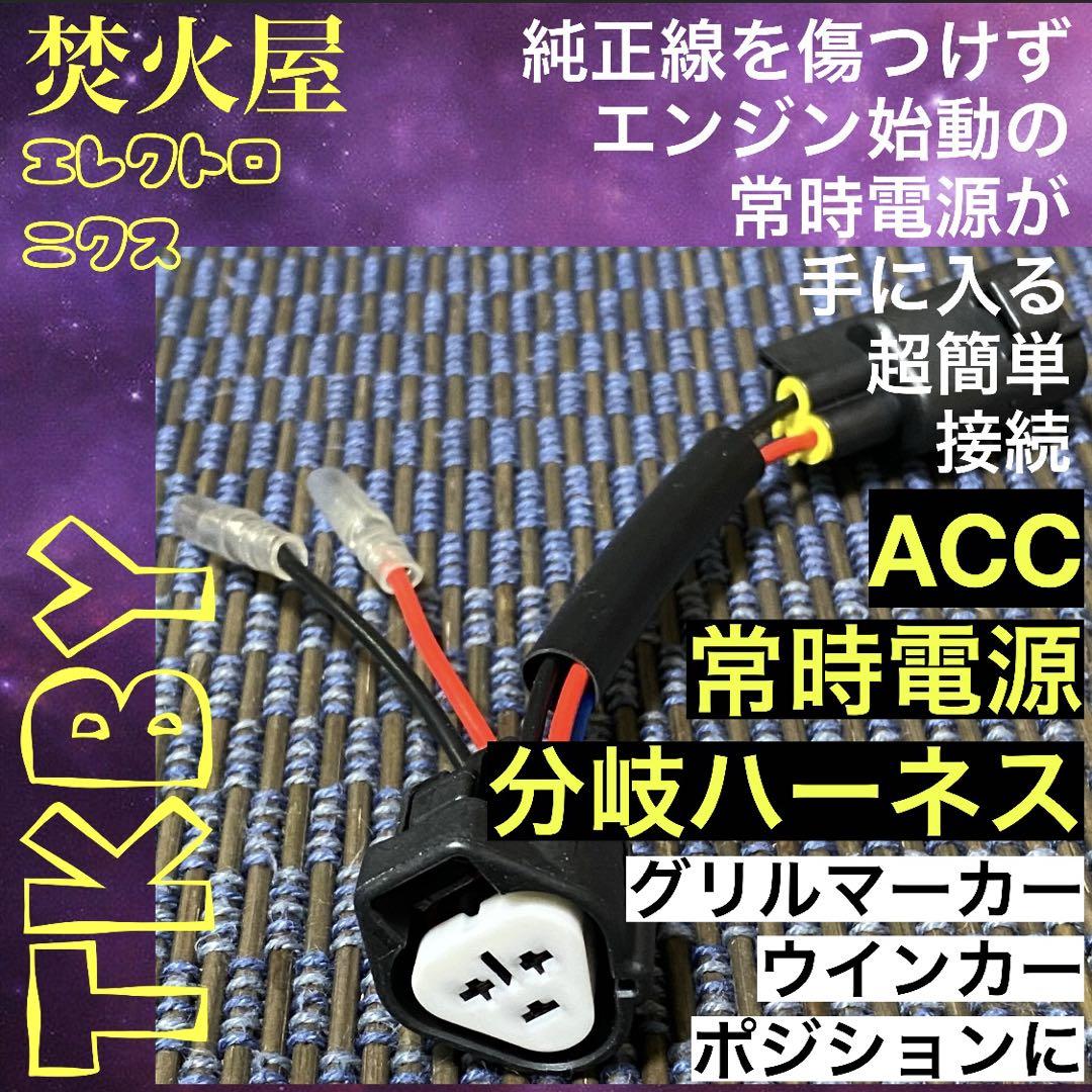 デリカD5 【上グリル】配線を無加工接続できる グリルマーカー 分岐ハーネス×2
