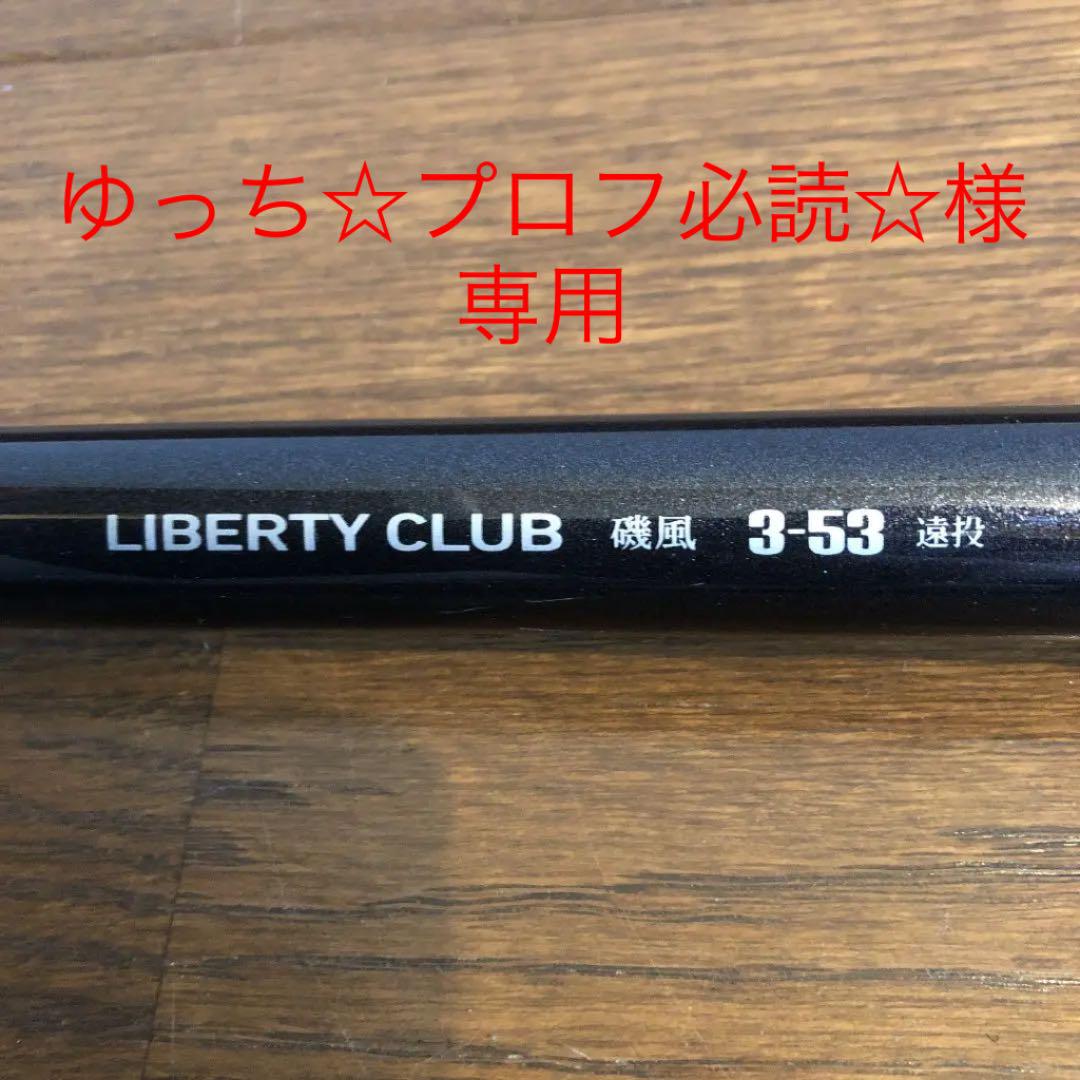 ギフ 包装 リバティークラブ磯風3号 53 遠投 ロッド Dreamsextoyshop Com