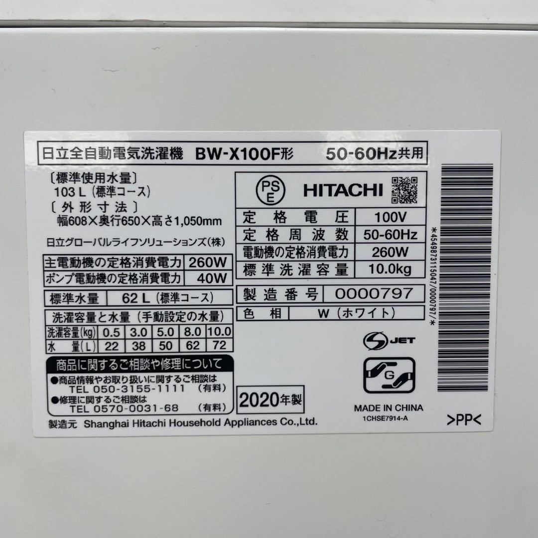 日立 洗濯機 BW-X100F 10.0kg 2020年製 家電 My2062