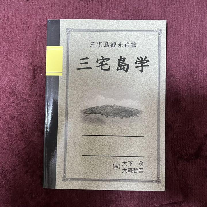 三宅島観光白書 三宅島学 | 大下茂, 大森哲至 |本 | 通販 | Amazon