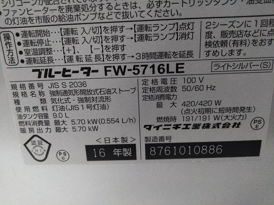 ダイニチ 石油ファンヒーター ブルーヒーター FW-5716LE 15-20畳★