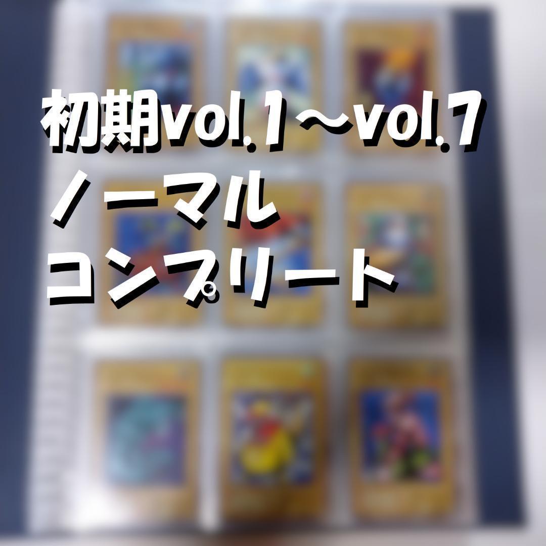 遊戯王 初期ノーマル vol.1～vol.7 コンプリートファイル 美品