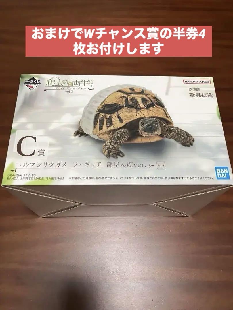 一番くじ 爬虫類＆両生類　C賞 ヘルマンリクガメ　フィギュア　セット ゼ*ロ様 一番くじ 爬虫類&両生類 C賞 ヘルマンリクガメ