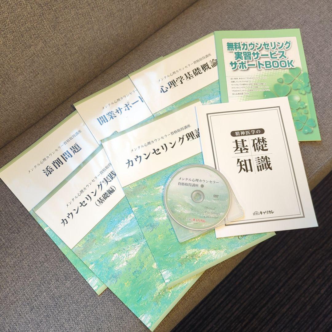 最新モデル キャリカレ】メンタル心理カウンセラー資格取得講座テキスト 語学・辞書・学習参考書