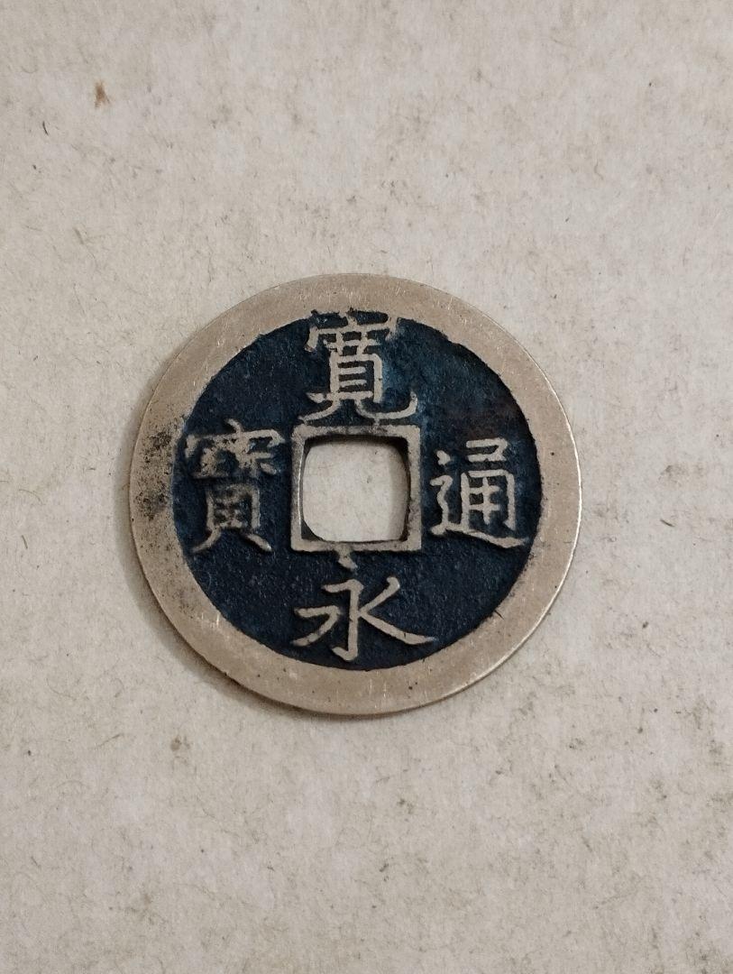 寛永通宝　島屋文