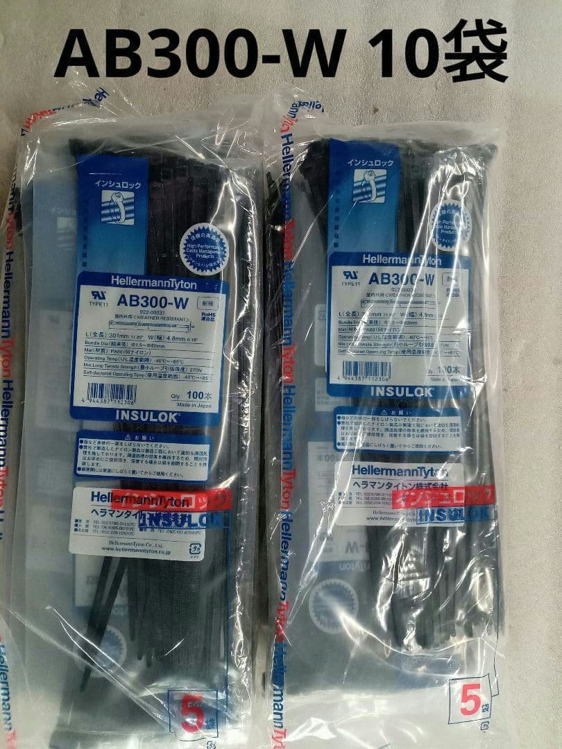 インシュロック黒色300 10袋1000本 AB300WHellermannTyton