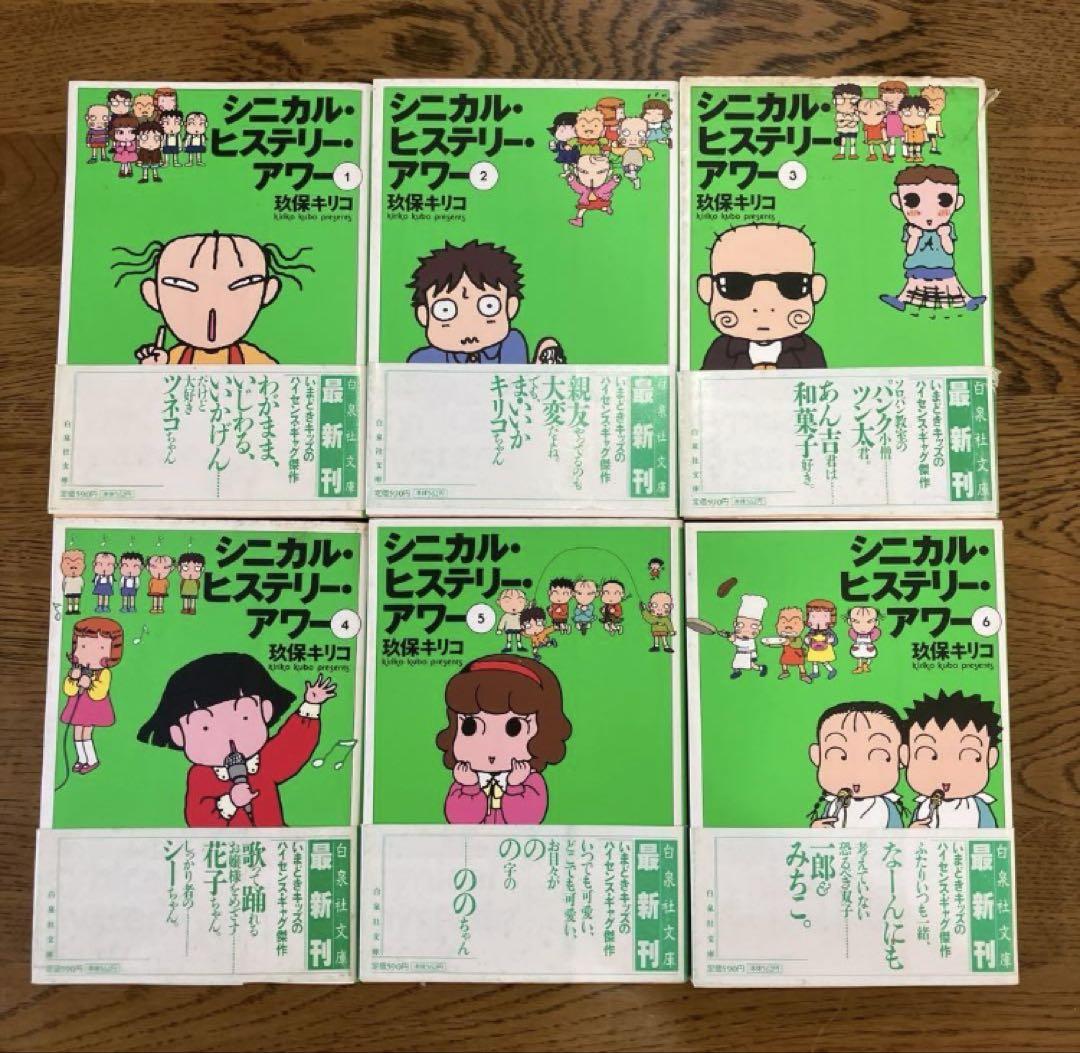 シニカルヒステリーアワー 玖保キリコ 文庫6冊完結セット 全巻帯付き オマケつき シニカルヒステリーアワー 玖保キリコ 文庫6冊完結セット 全巻帯