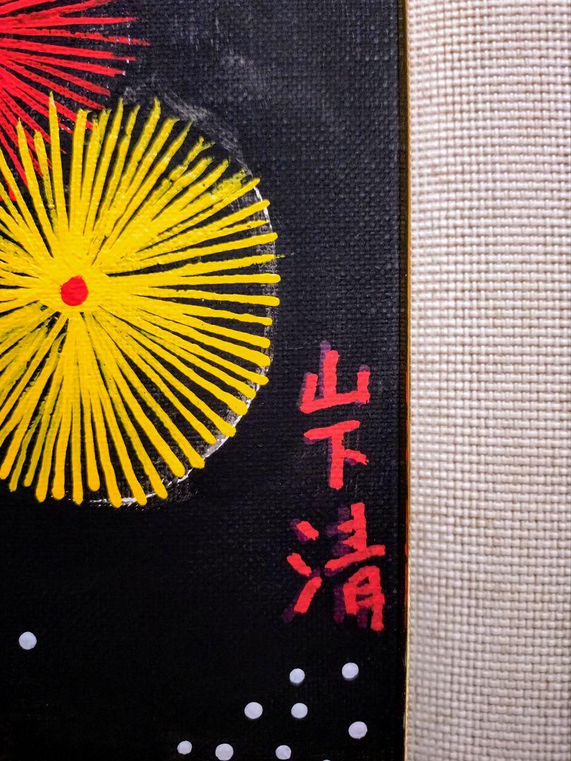F6号】山下清【両国の花火】肉筆保証/表サイン・共シール有り