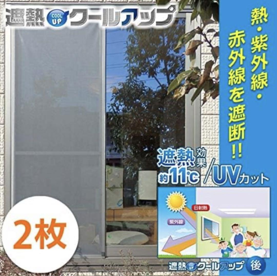 新品 セキスイ 遮熱クールアップ 100cm×200cm 2枚セット遮熱シート