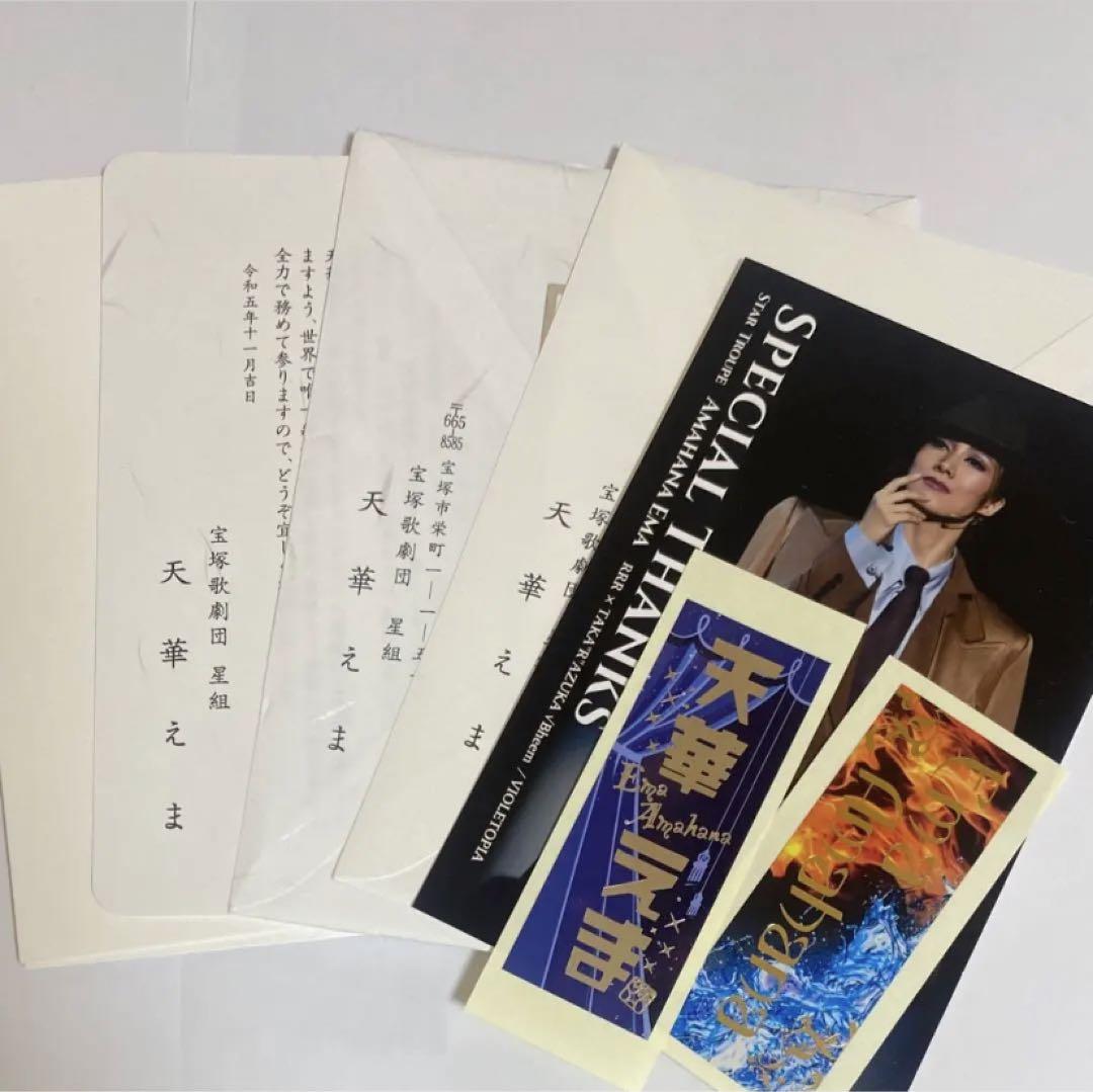 宝塚歌劇団 星組 天華えま　お礼状セット