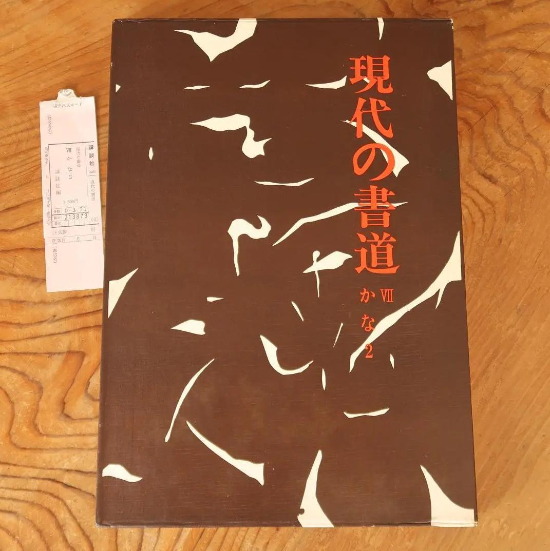 ET KL セール.現代の書道 Ⅶ かな２ OQ RU