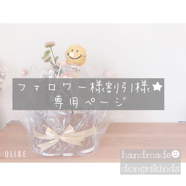 フォロワー様割引様専用ページ♡♡ 【爆売りセール開催中!】 フォロワー様割引様専用ページ♡♡ 【爆売りセール開催中!】