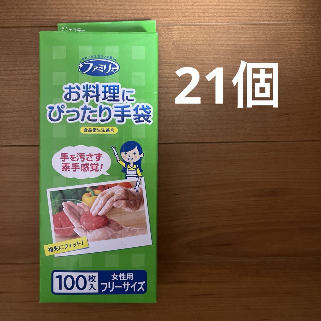 【21個】ファミリー お料理にぴったり手袋 女性用フリーサイズ100枚×21個