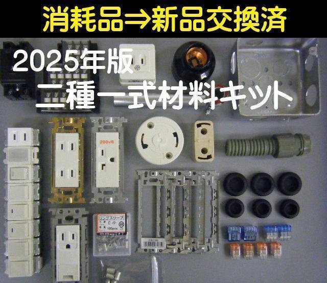 令和7年変更対応済 / 第二種電気工事士 練習キット / 端子台シール添付