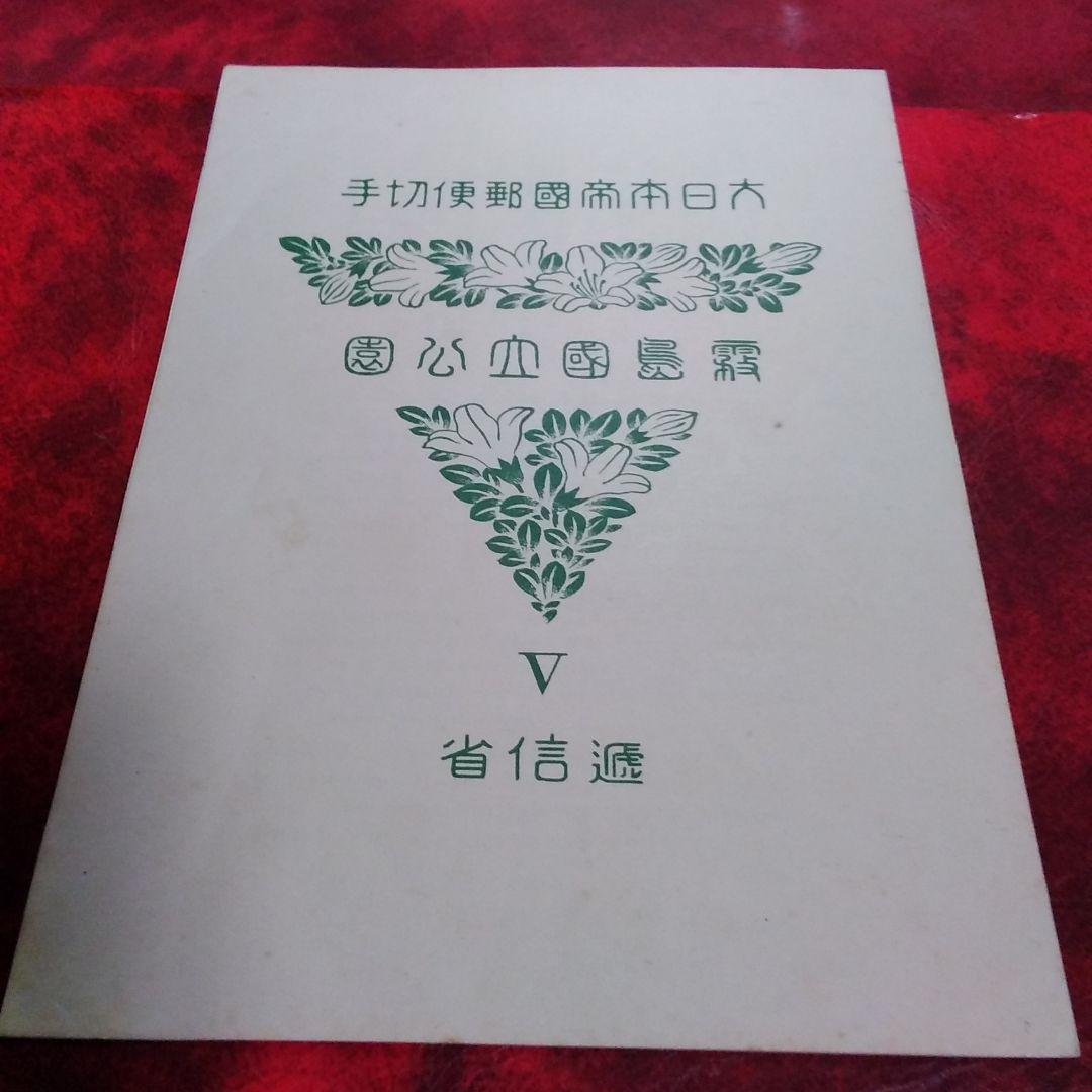 銭単位切手　昭和15年　霧島国立公園　小型シート　7000円