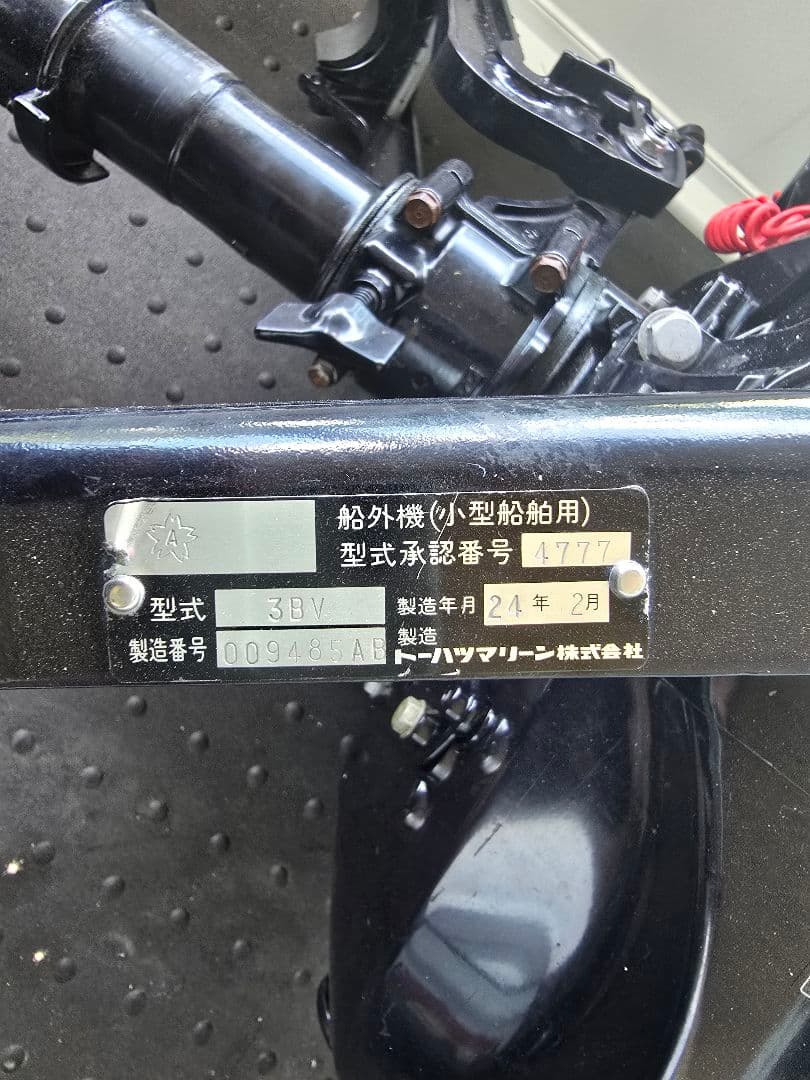 船外機 3BV
