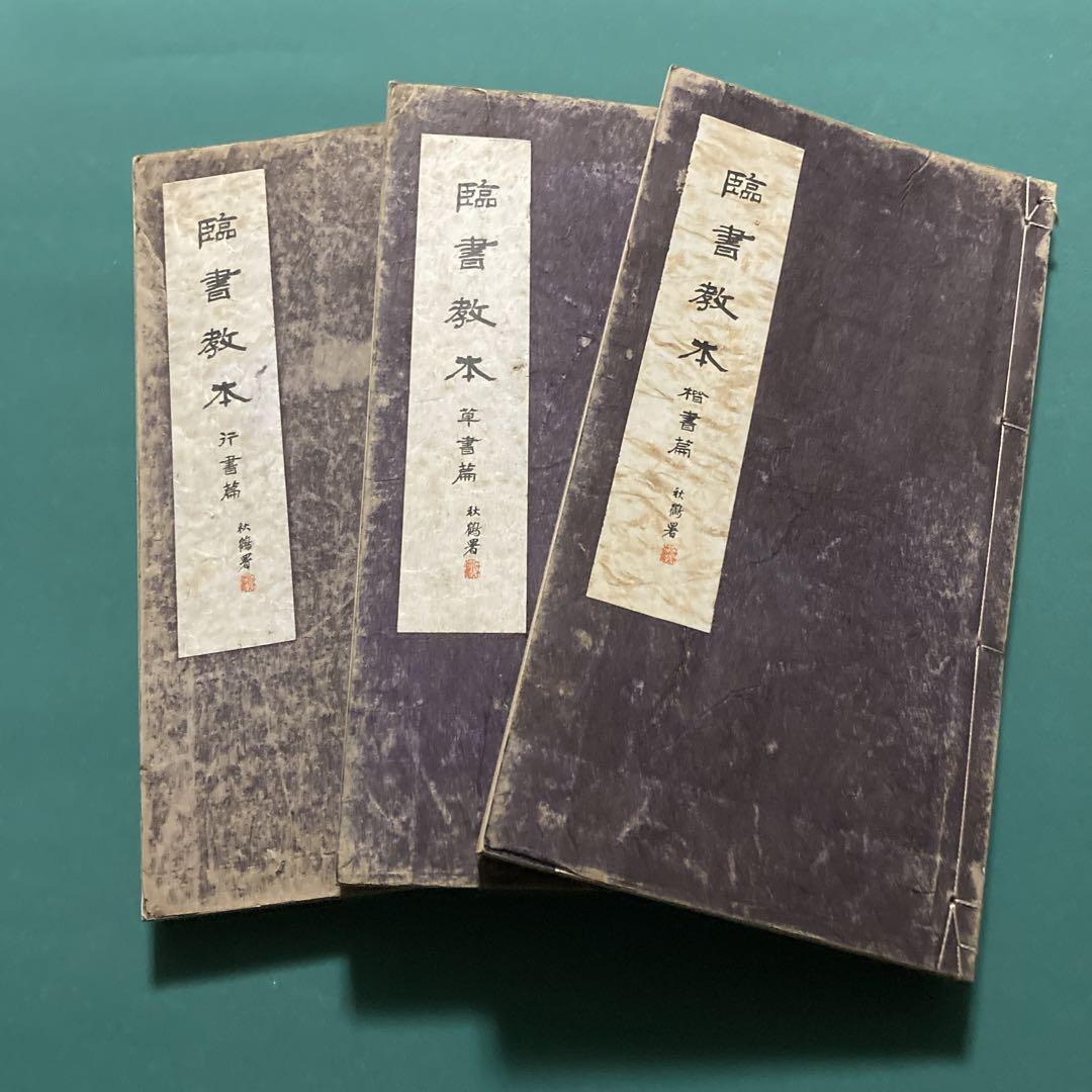 田代秋鶴　臨書教本 3冊セット　【kurokunn】H
