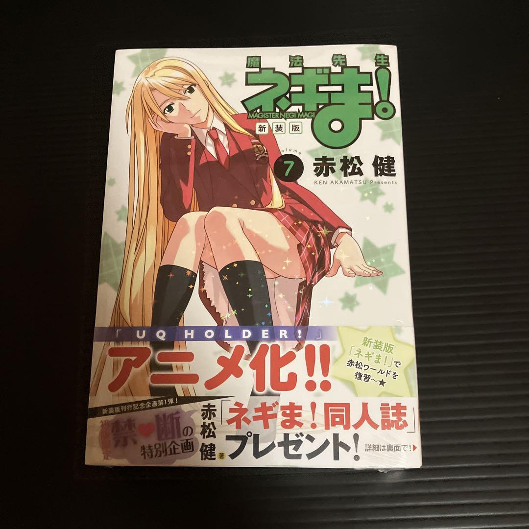 新品・未開封 新装版・初版限定本 《 魔法先生ネギま!(7