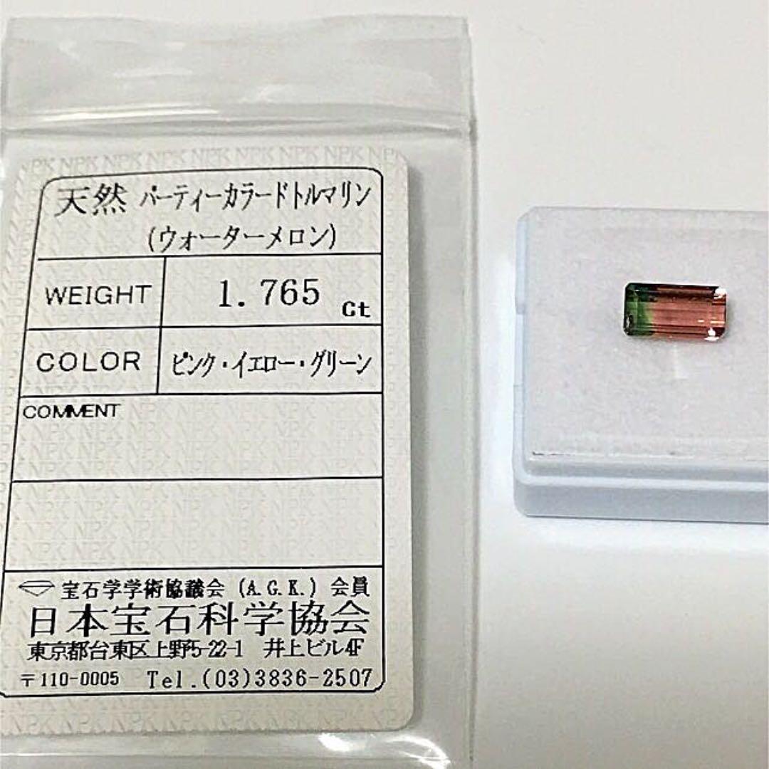 《宝石⚜ルース》希少☆天然パーティーカラー トルマリン 1.765ct 鑑付