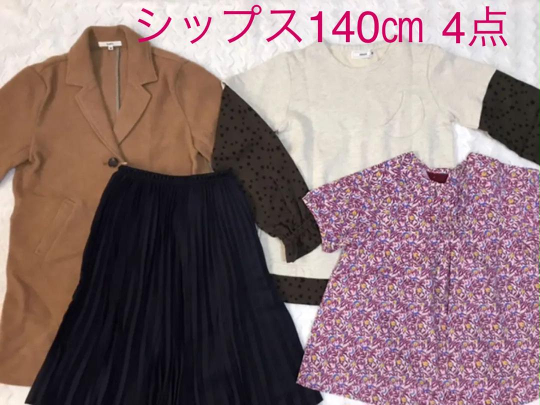 SHIPS ガールズ140㎝④点セット❤️秋冬物