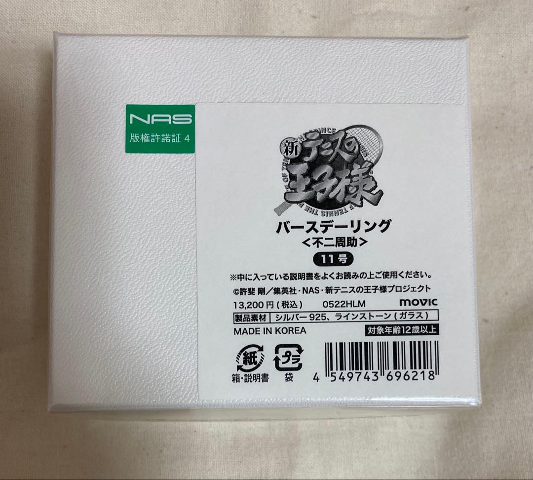 不二周助 バースデーリング