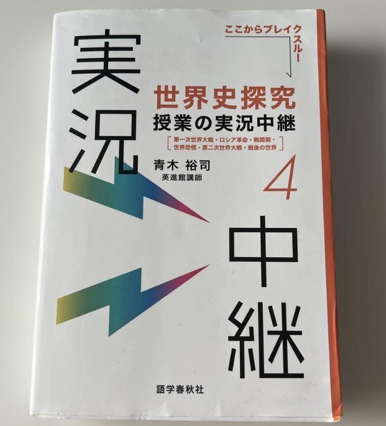 【信頼】 世界史探究 授業の実況中継 4 中級 - メルカリ 語学・辞書・学習参考書